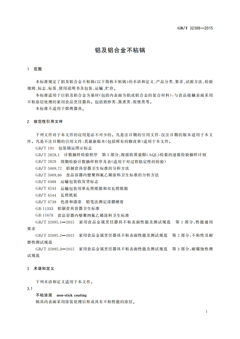 铝及铝合金不粘锅 GBT 32388-2015.pdf_第3页