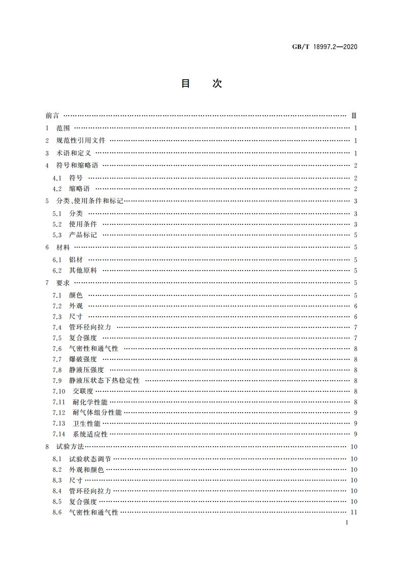 铝塑复合压力管 第2部分：铝管对接焊式铝塑管 GBT 18997.2-2020.pdf_第2页