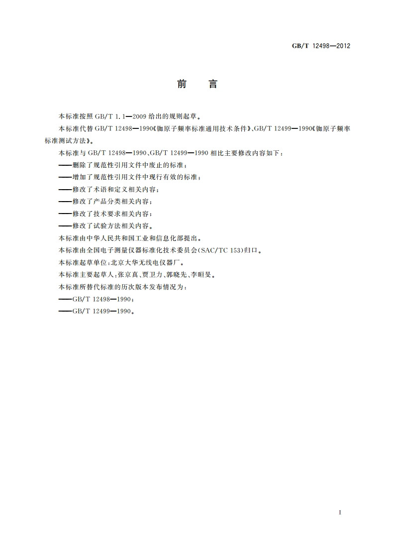 铷原子频率标准通用规范 GBT 12498-2012.pdf_第3页