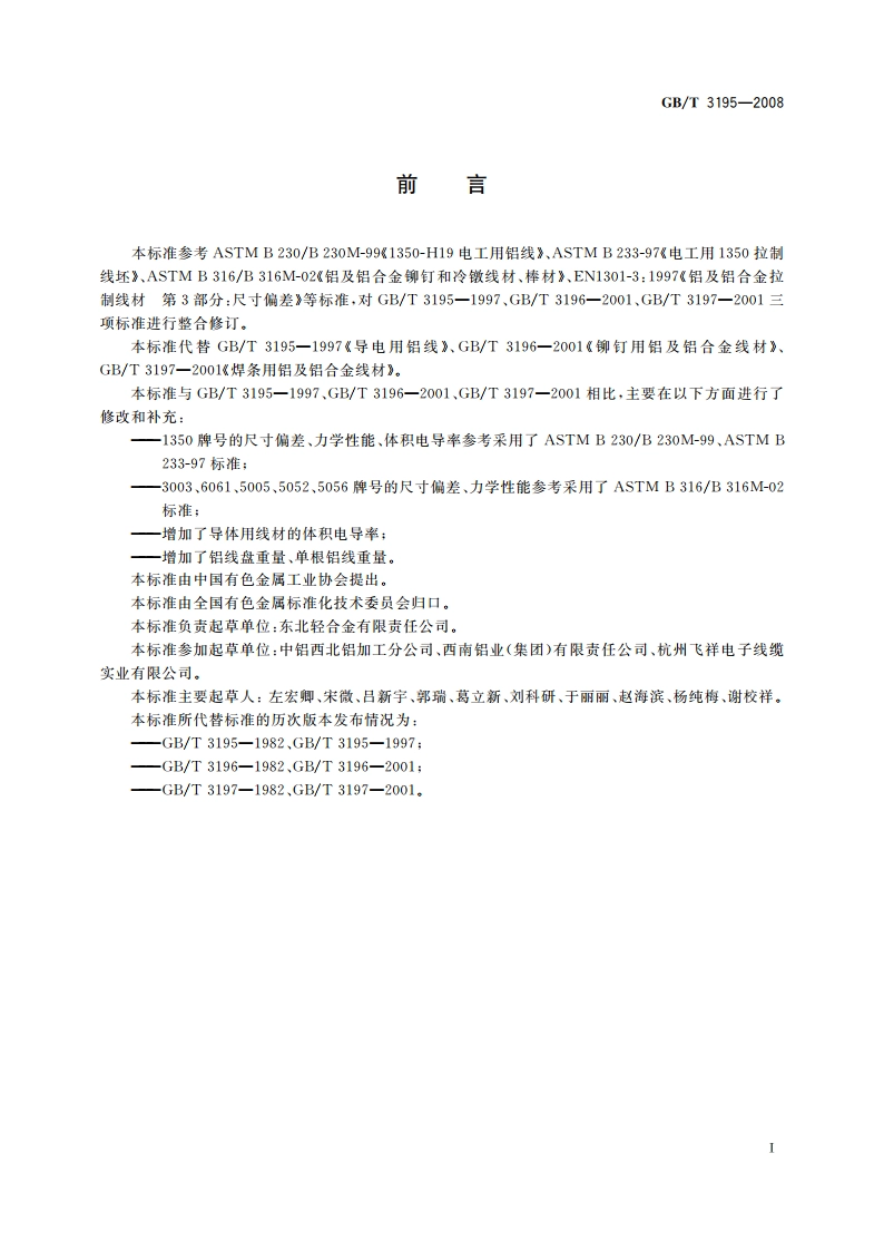 铝及铝合金拉制圆线材 GBT 3195-2008.pdf_第2页