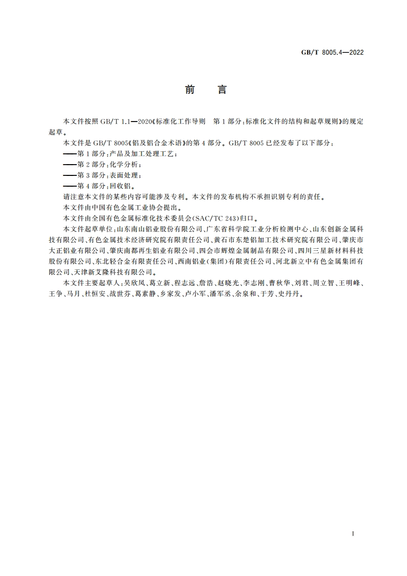 铝及铝合金术语 第4部分：回收铝 GBT 8005.4-2022.pdf_第3页