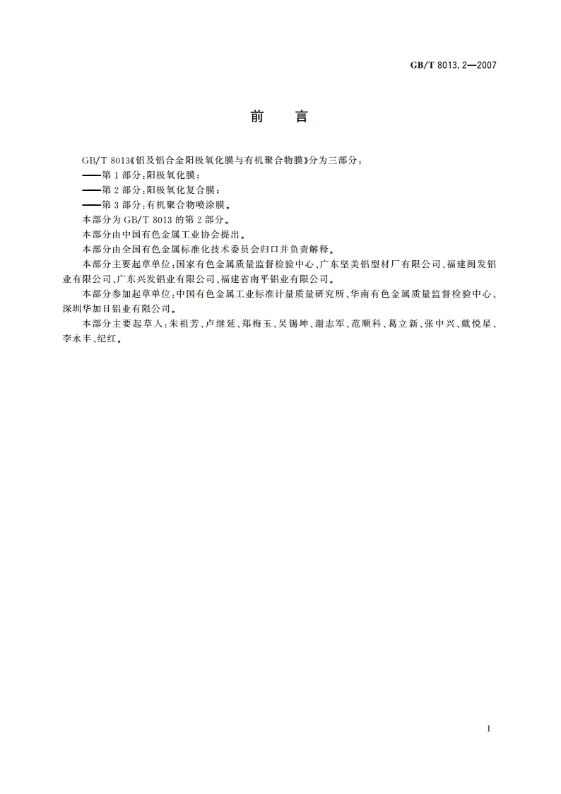 铝及铝合金阳极氧化膜与有机聚合物膜 第2部分：阳极氧化复合膜 GBT 8013.2-2007.pdf_第2页