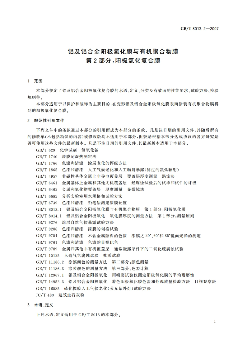 铝及铝合金阳极氧化膜与有机聚合物膜 第2部分：阳极氧化复合膜 GBT 8013.2-2007.pdf_第3页
