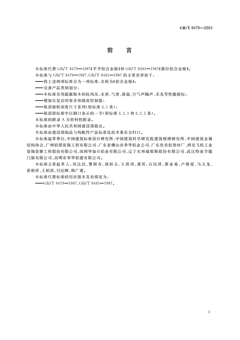 铝合金窗 GBT 8479-2003.pdf_第2页