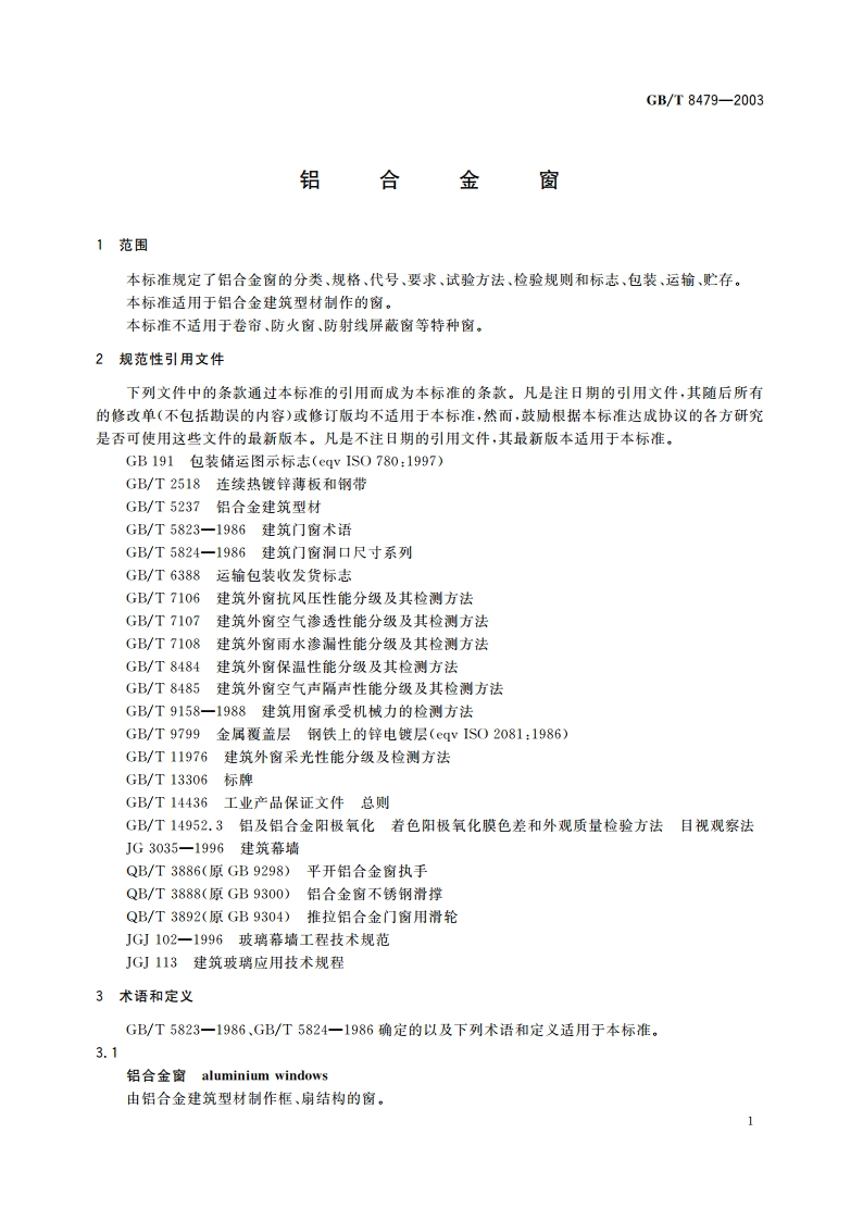 铝合金窗 GBT 8479-2003.pdf_第3页