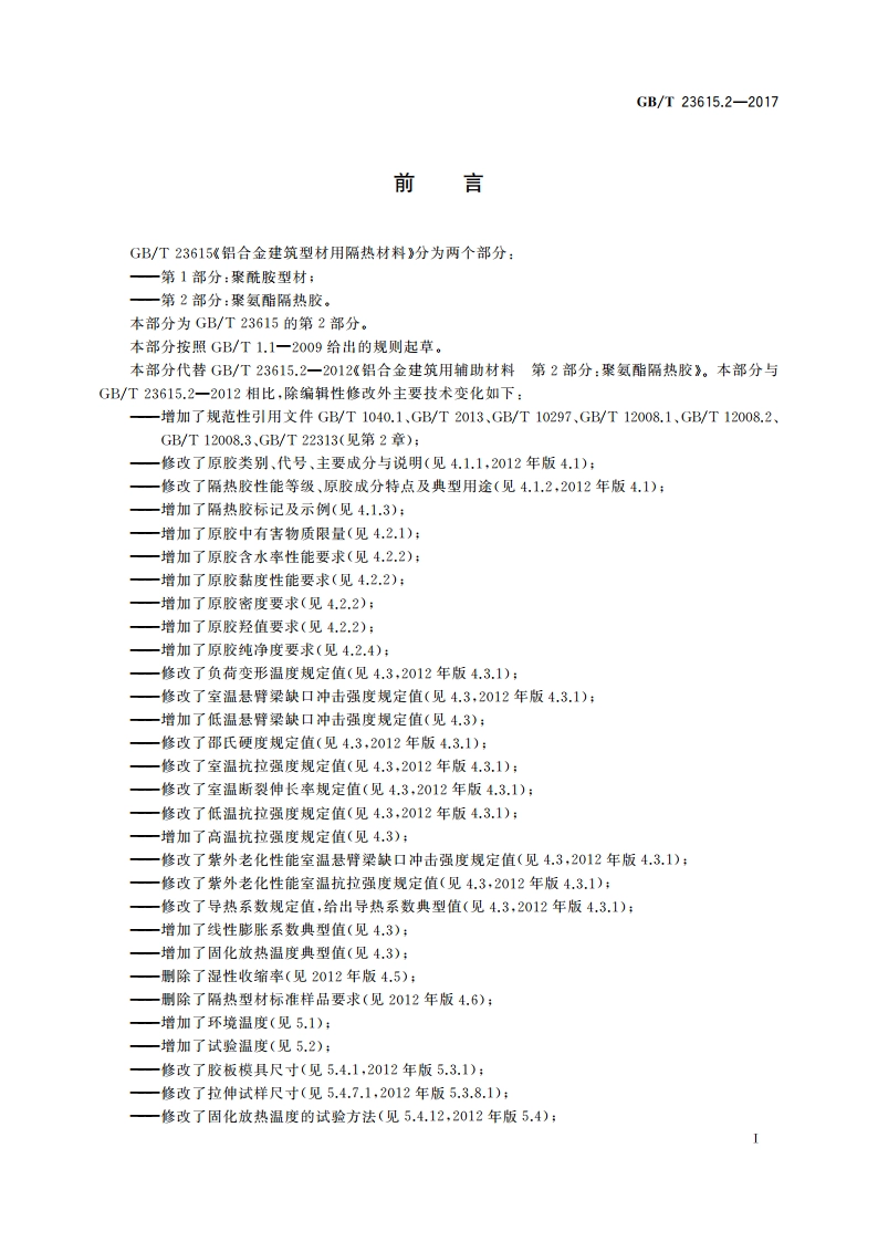 铝合金建筑型材用隔热材料 第2部分：聚氨酯隔热胶 GBT 23615.2-2017.pdf_第3页