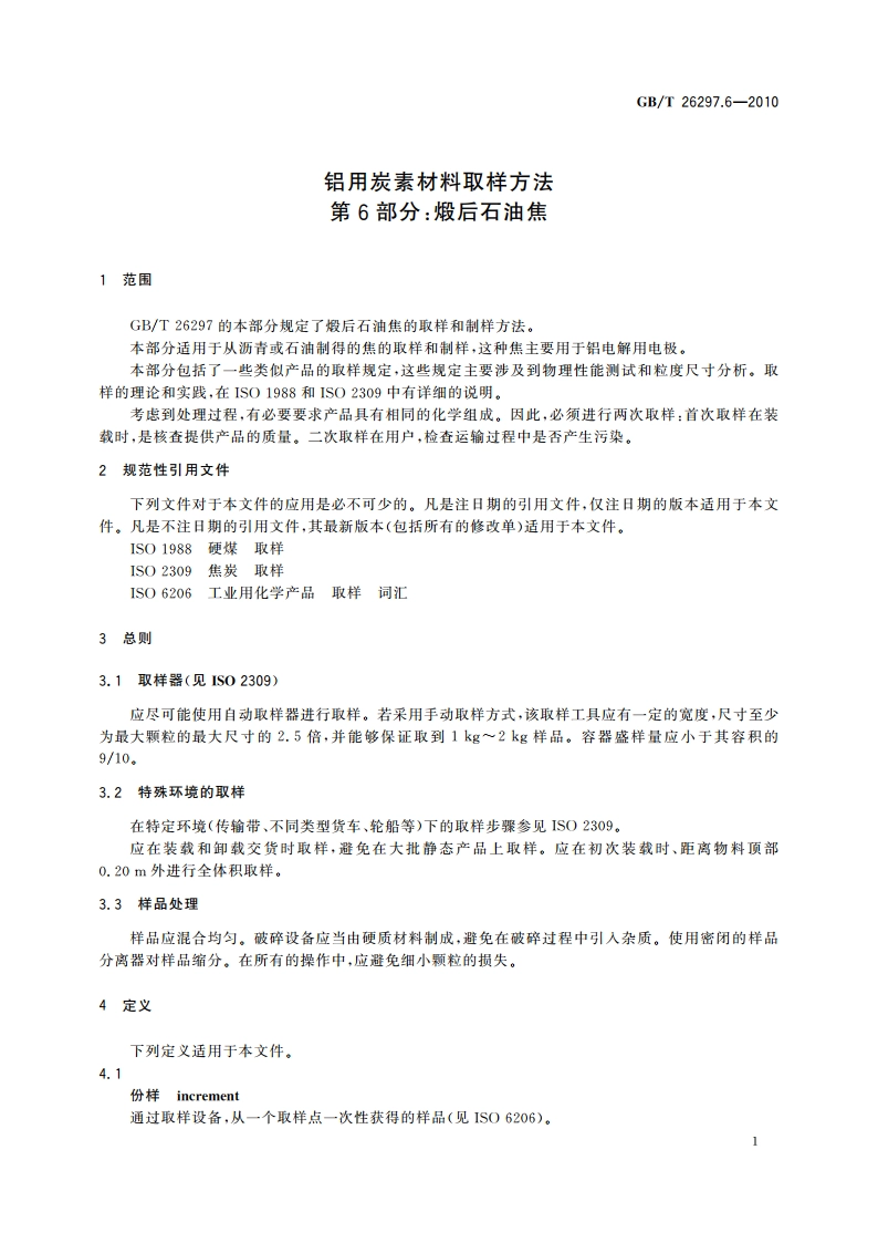 铝用炭素材料取样方法 第6部分：煅后石油焦 GBT 26297.6-2010.pdf_第3页