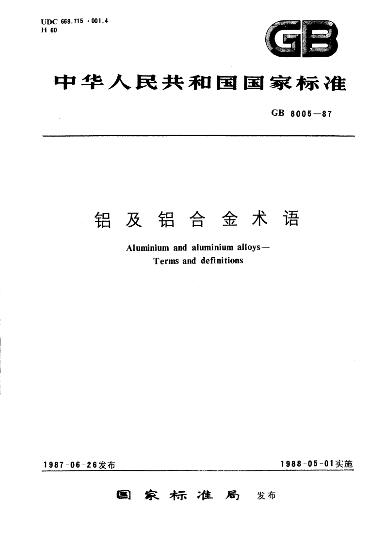 铝及铝合金术语 GBT 8005-1987.pdf_第1页