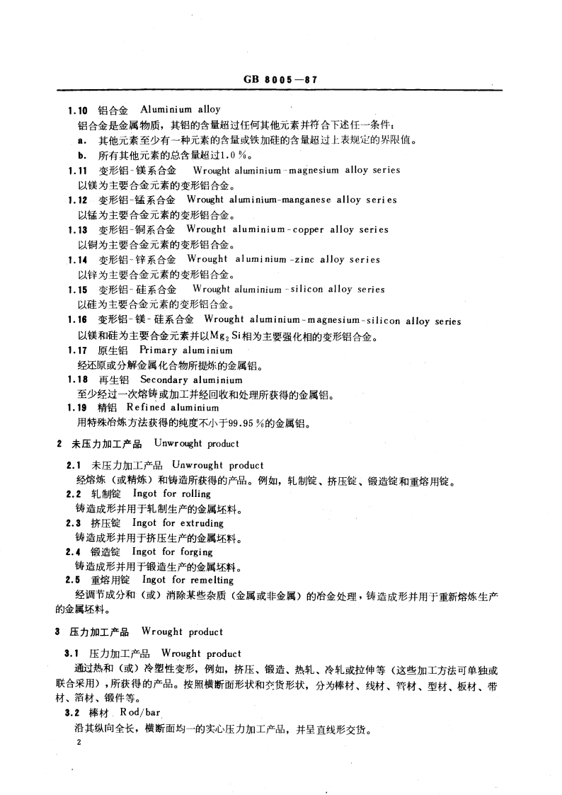 铝及铝合金术语 GBT 8005-1987.pdf_第3页