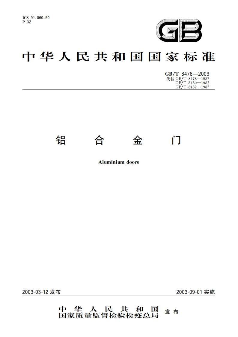 铝合金门 GBT 8478-2003.pdf_第1页