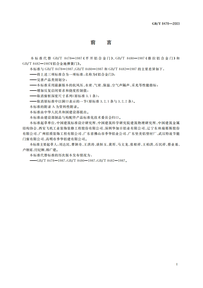 铝合金门 GBT 8478-2003.pdf_第2页