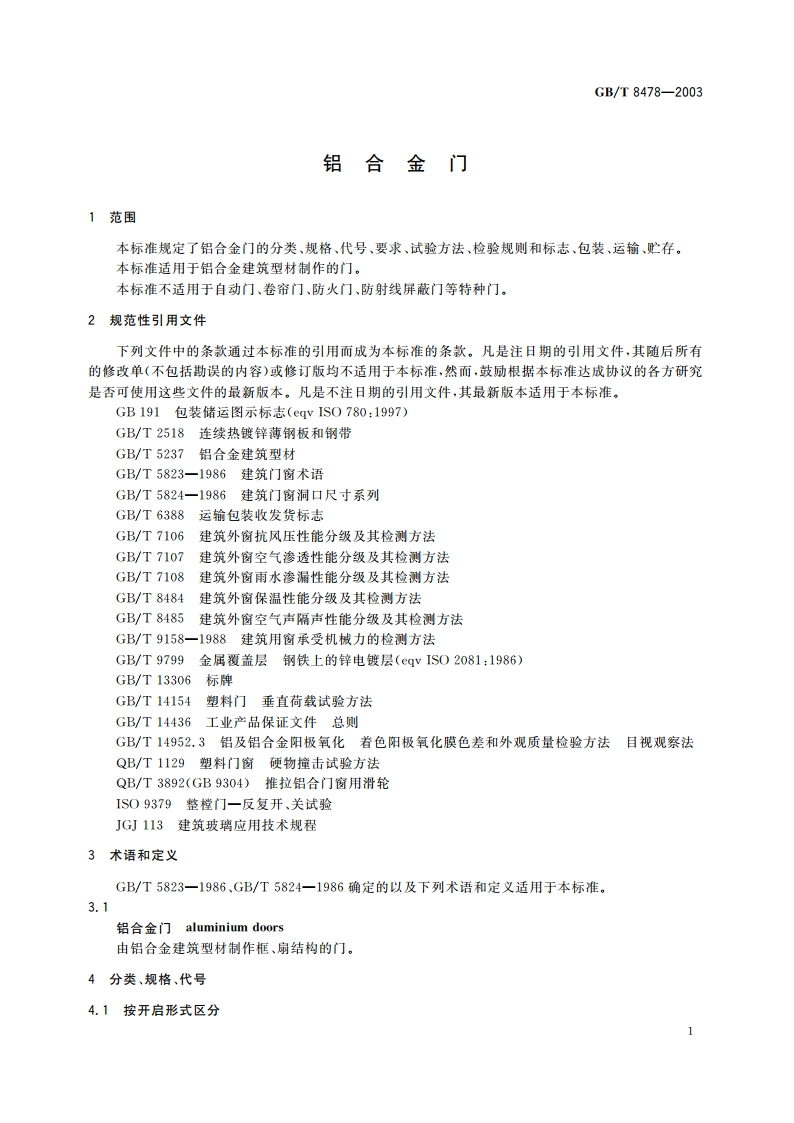 铝合金门 GBT 8478-2003.pdf_第3页