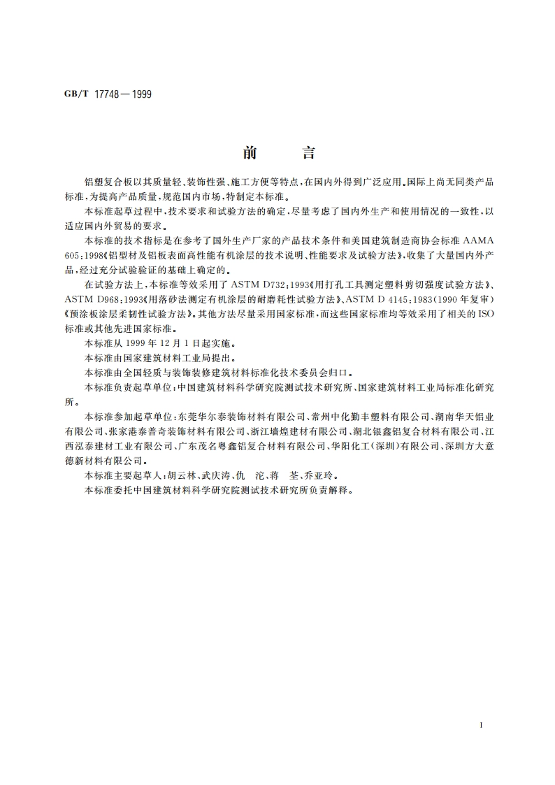 铝塑复合板 GBT 17748-1999.pdf_第2页