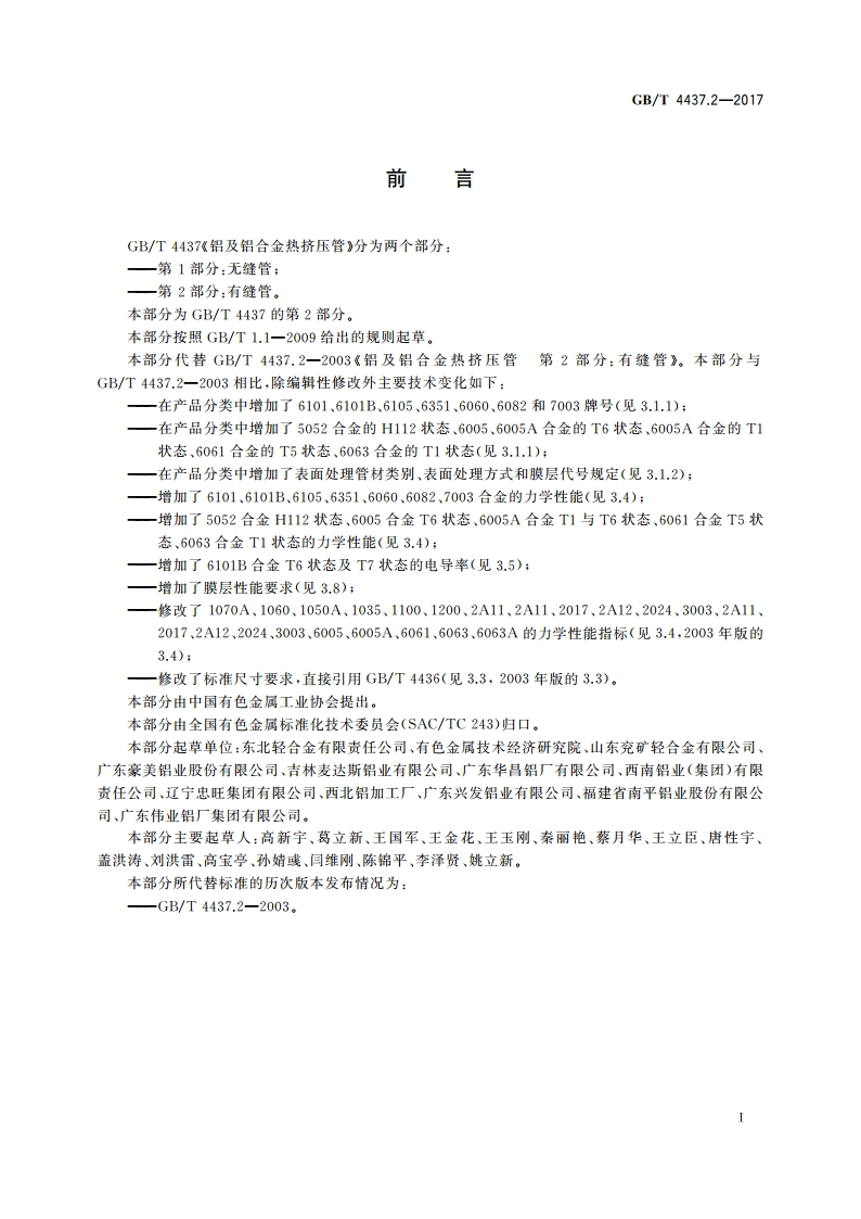 铝及铝合金热挤压管 第2部分：有缝管 GBT 4437.2-2017.pdf_第2页