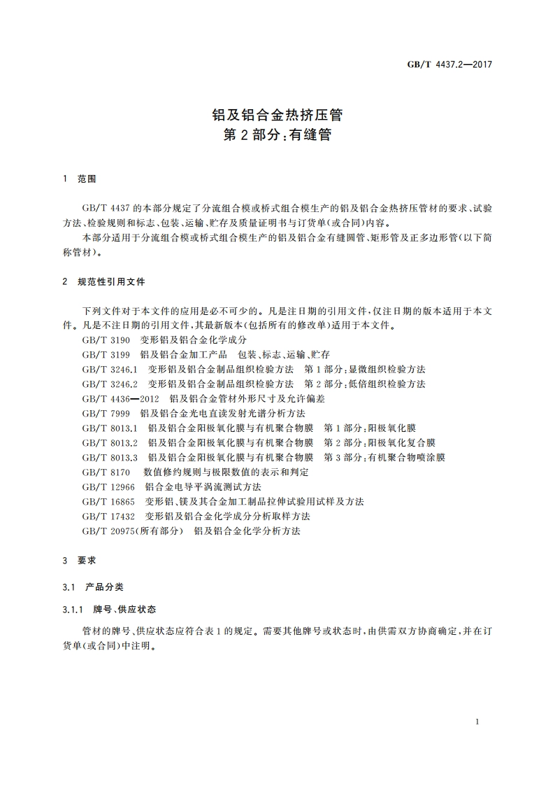 铝及铝合金热挤压管 第2部分：有缝管 GBT 4437.2-2017.pdf_第3页