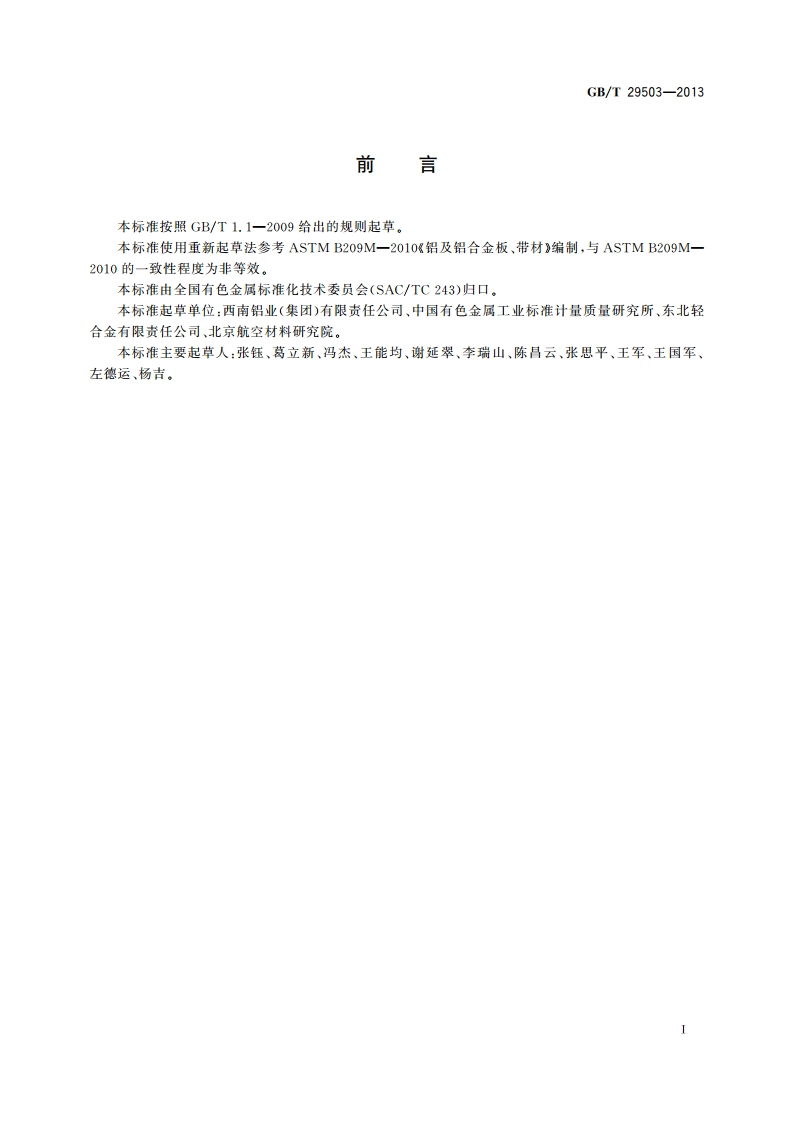 铝合金预拉伸板 GBT 29503-2013.pdf_第2页