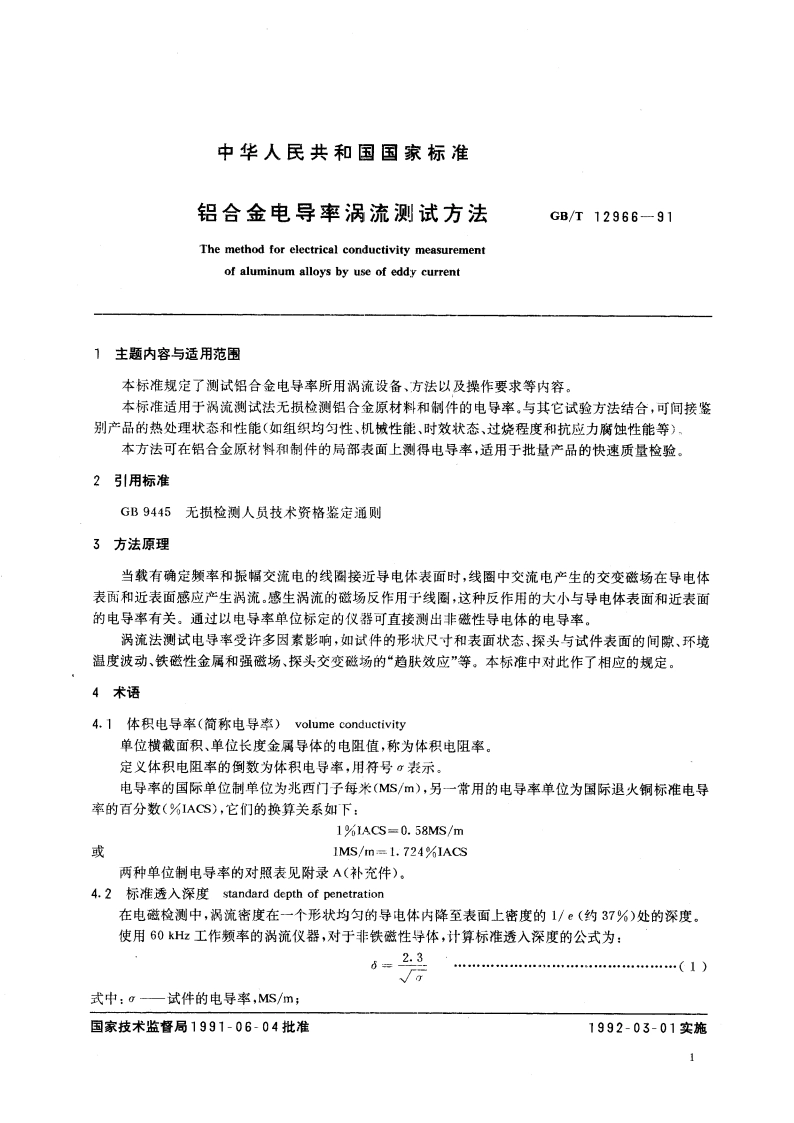 铝合金电导率涡流测试方法 GBT 12966-1991.pdf_第2页