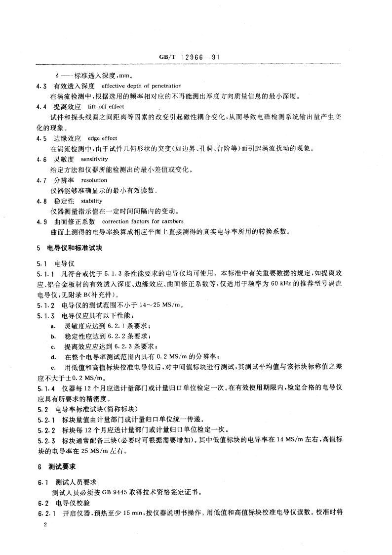 铝合金电导率涡流测试方法 GBT 12966-1991.pdf_第3页