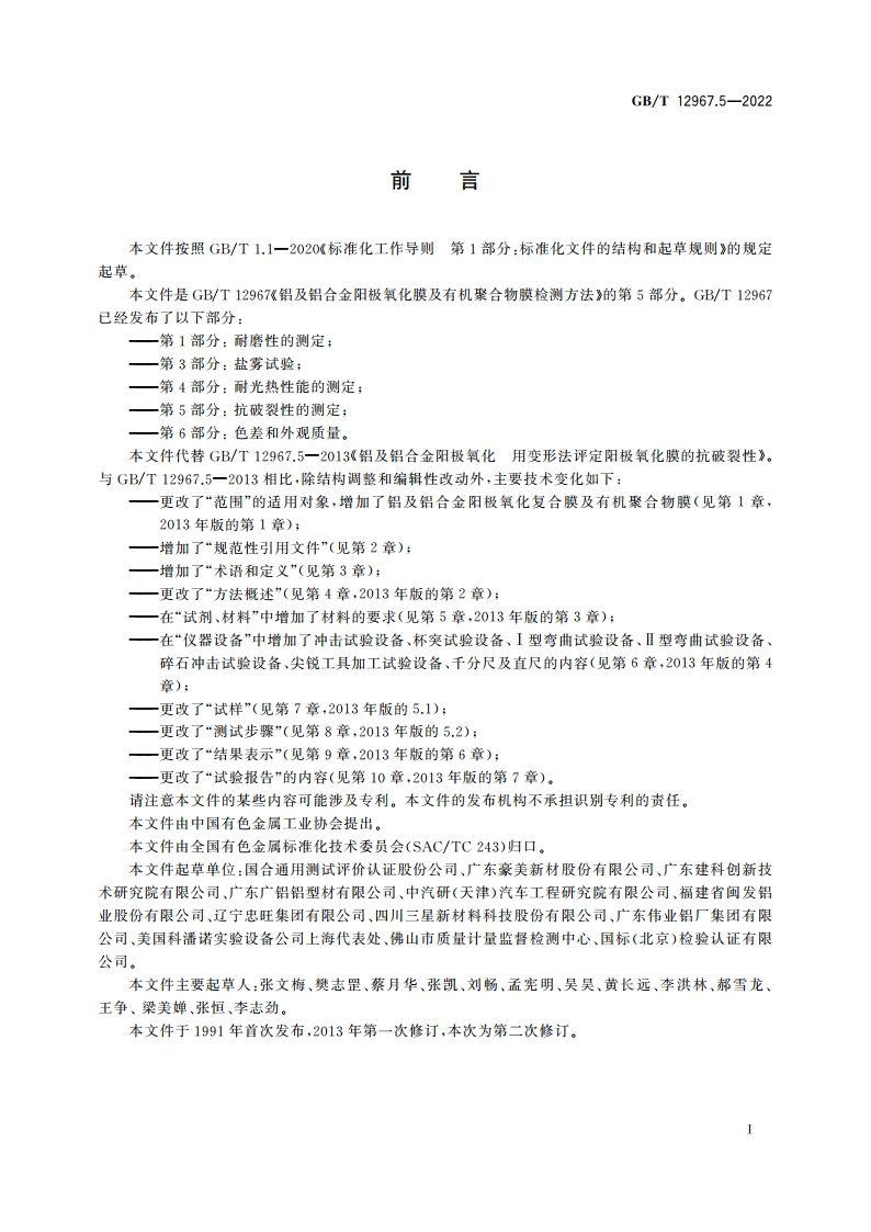 铝及铝合金阳极氧化膜及有机聚合物膜检测方法 第5部分：抗破裂性的测定 GBT 12967.5-2022.pdf_第2页