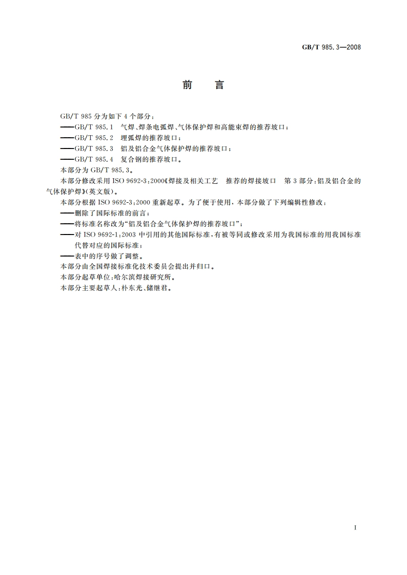 铝及铝合金气体保护焊的推荐坡口 GBT 985.3-2008.pdf_第2页