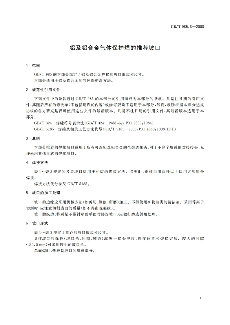 铝及铝合金气体保护焊的推荐坡口 GBT 985.3-2008.pdf_第3页