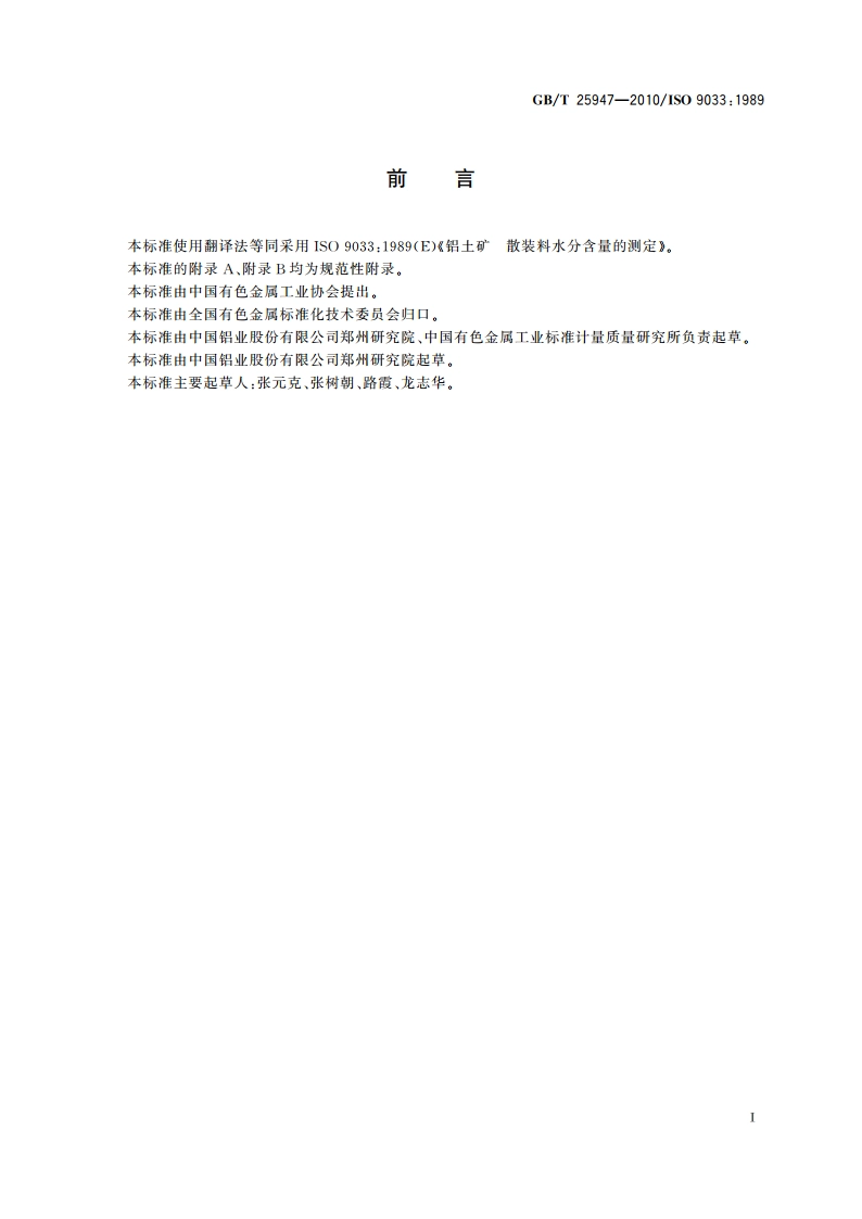 铝土矿 散装料水分含量的测定 GBT 25947-2010.pdf_第3页