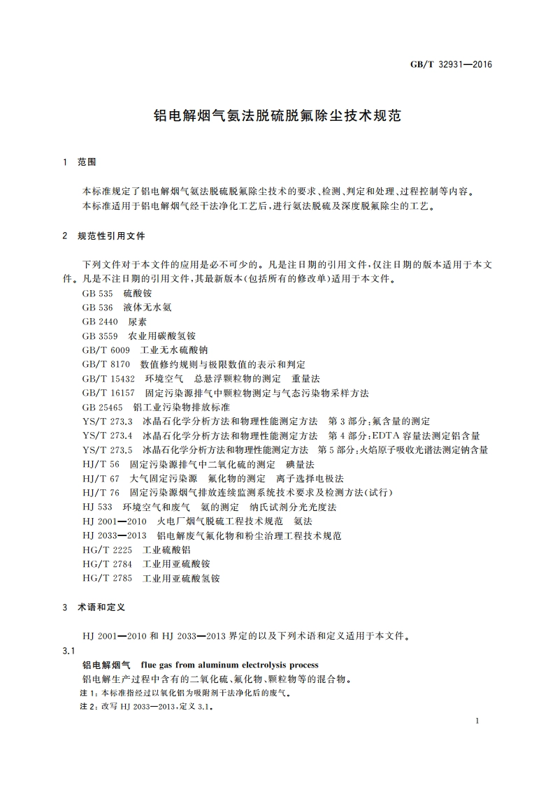 铝电解烟气氨法脱硫脱氟除尘技术规范 GBT 32931-2016.pdf_第3页