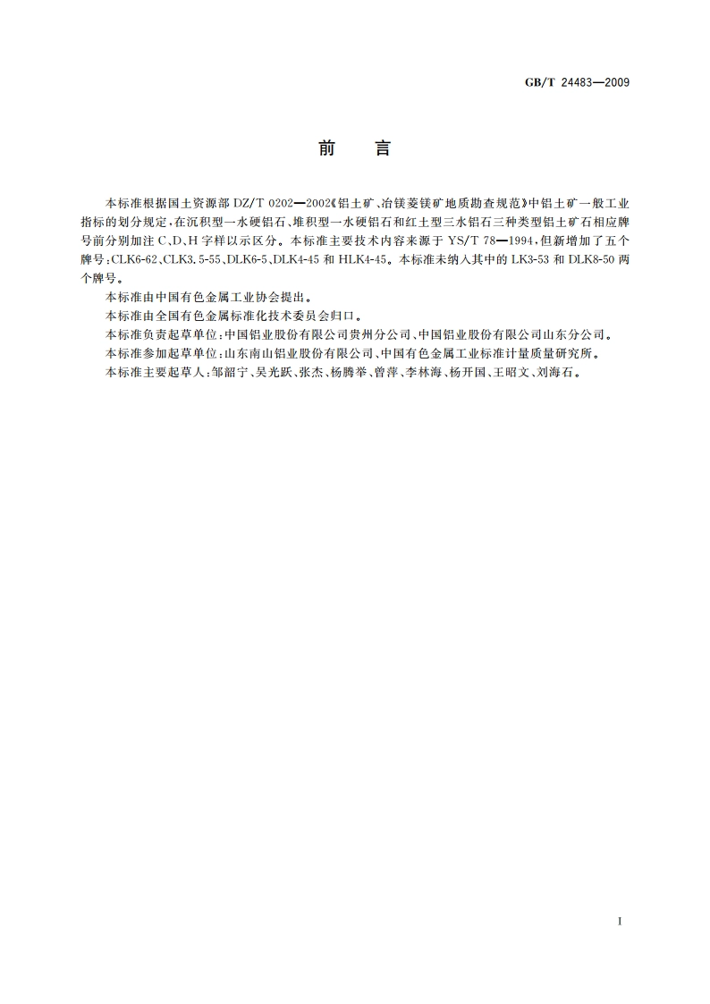 铝土矿石 GBT 24483-2009.pdf_第2页
