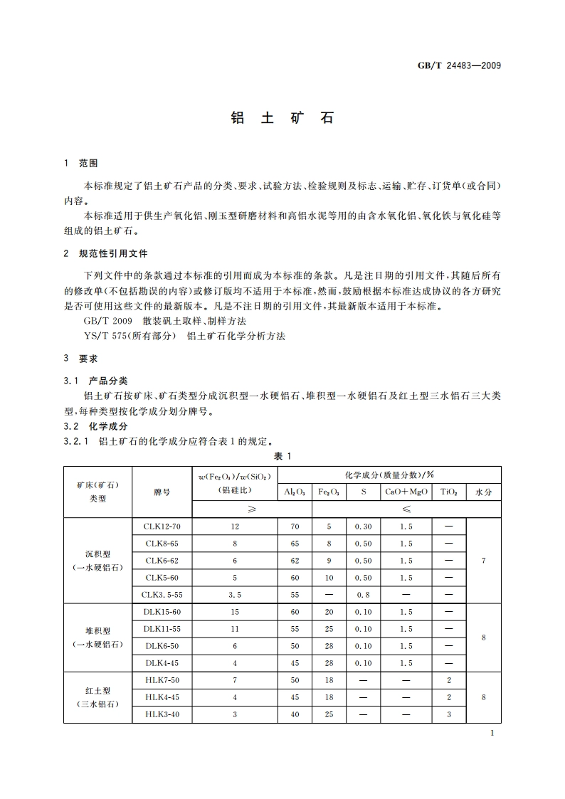 铝土矿石 GBT 24483-2009.pdf_第3页
