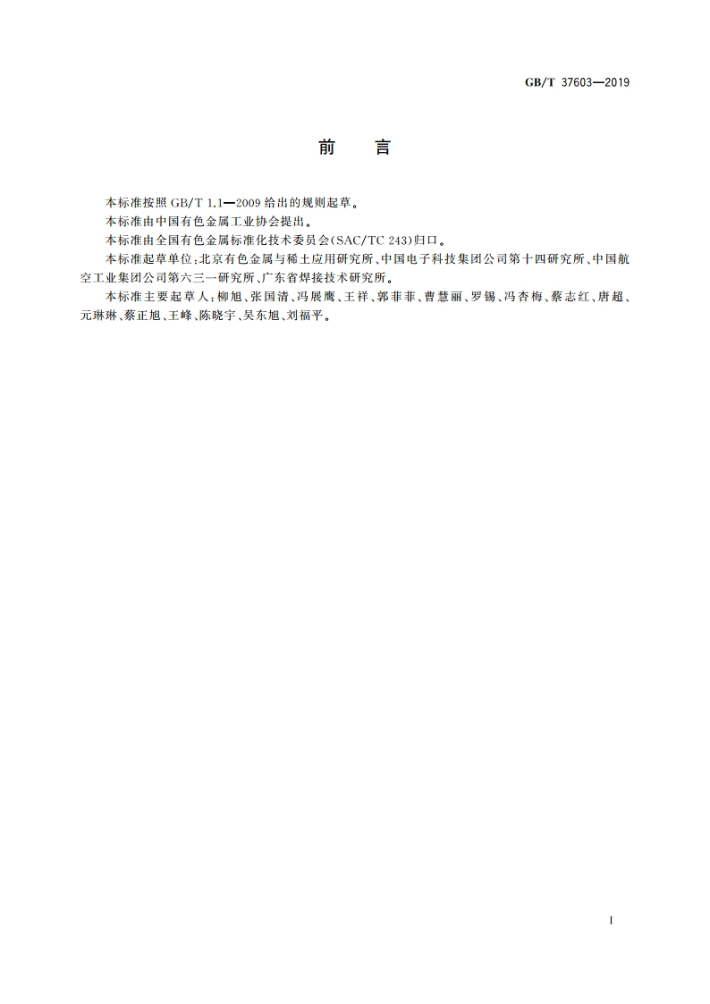 铝合金中温钎料 GBT 37603-2019.pdf_第2页