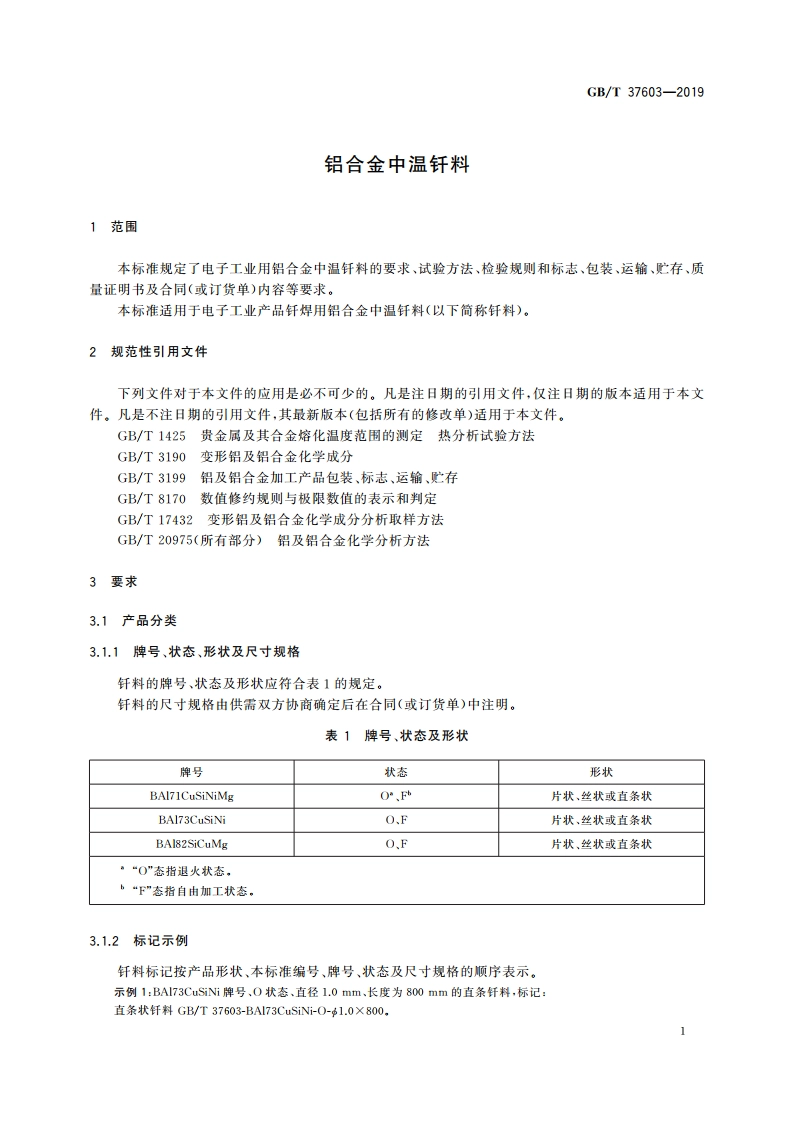 铝合金中温钎料 GBT 37603-2019.pdf_第3页