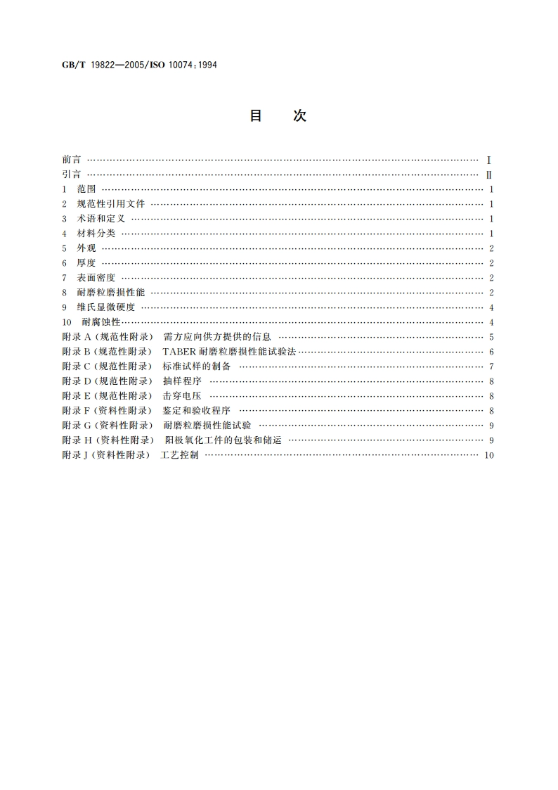 铝及铝合金硬质阳极氧化膜规范 GBT 19822-2005.pdf_第2页
