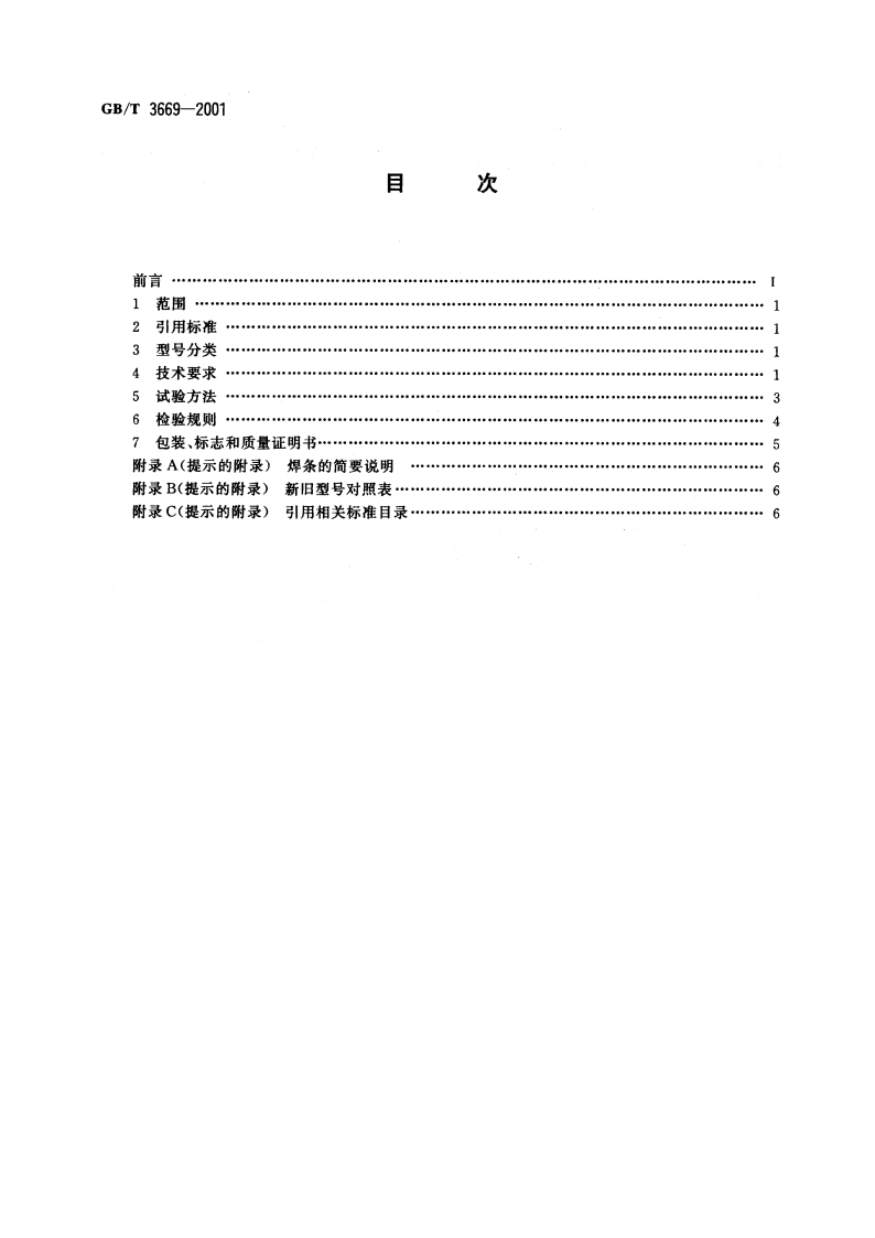 铝及铝合金焊条 GBT 3669-2001.pdf_第2页