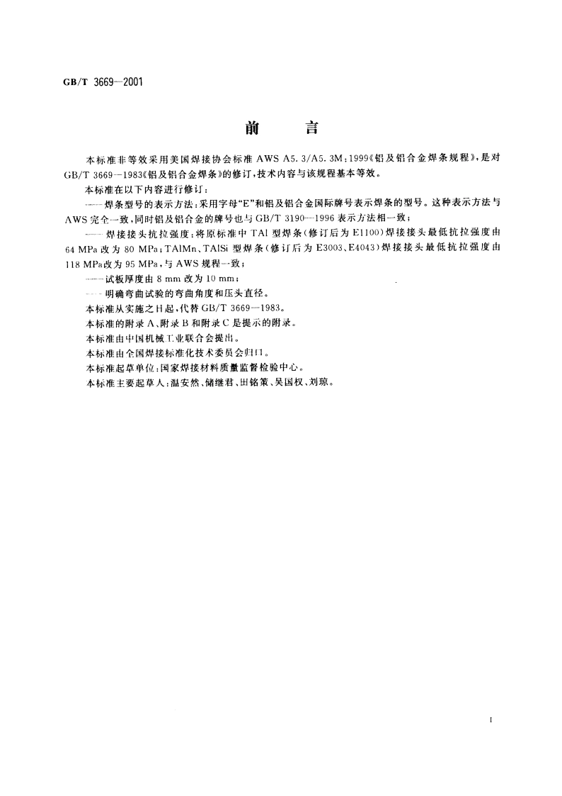 铝及铝合金焊条 GBT 3669-2001.pdf_第3页