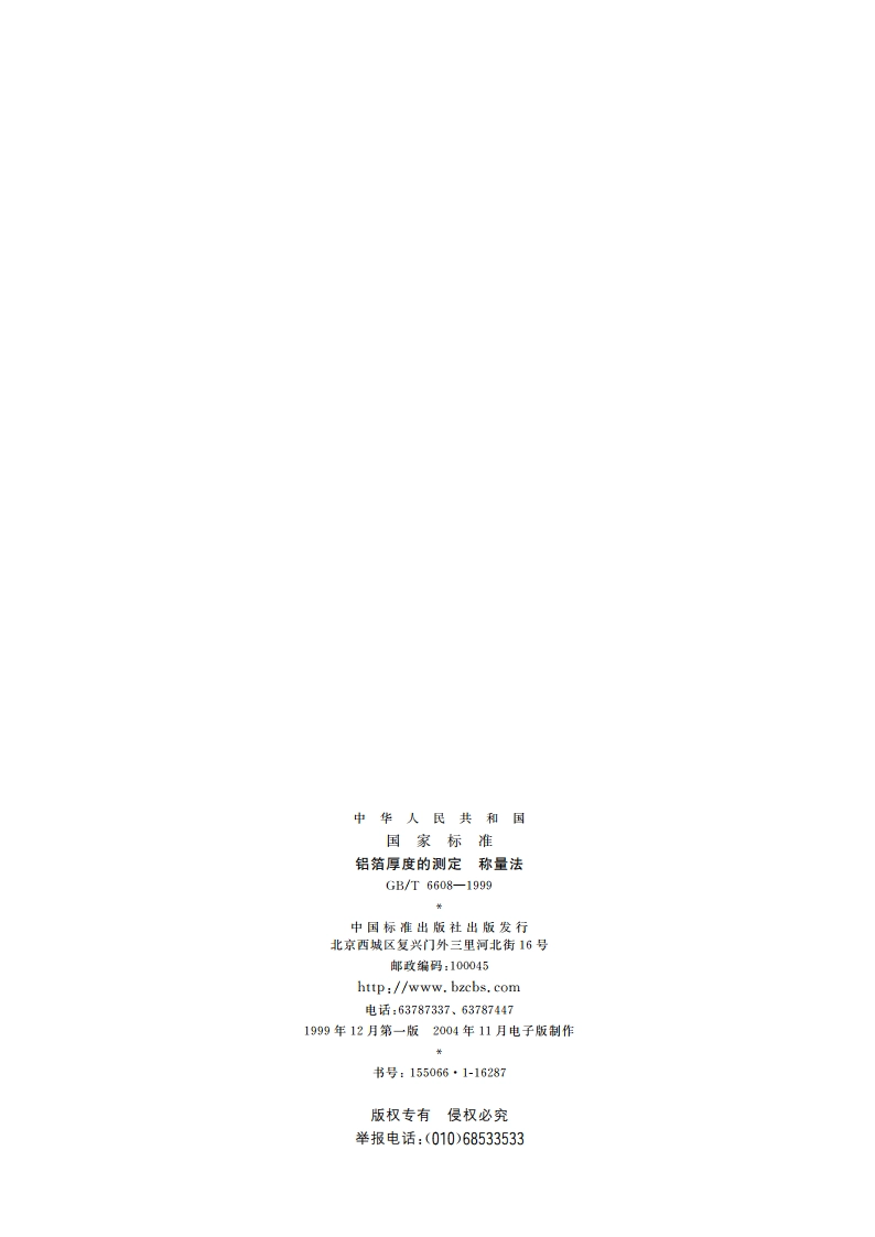 铝箔厚度的测定 称量法 GBT 6608-1999.pdf_第2页