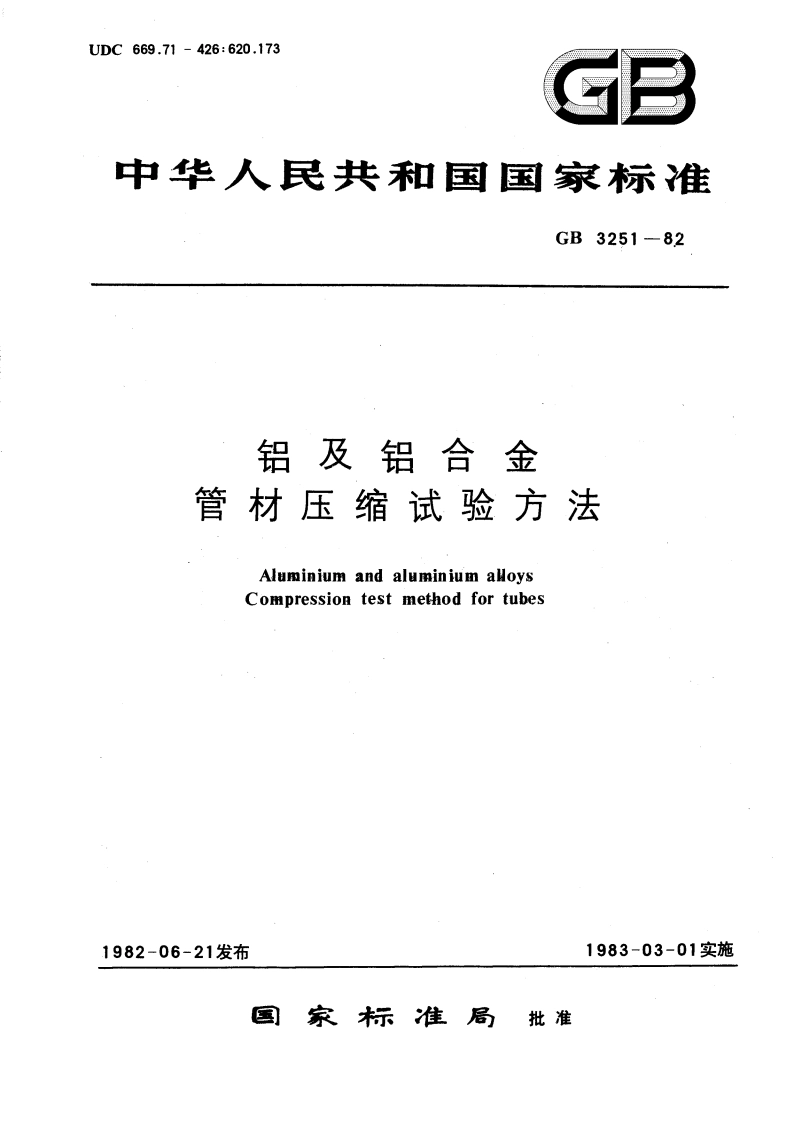 铝及铝合金管材压缩试验方法 GBT 3251-1982.pdf_第1页