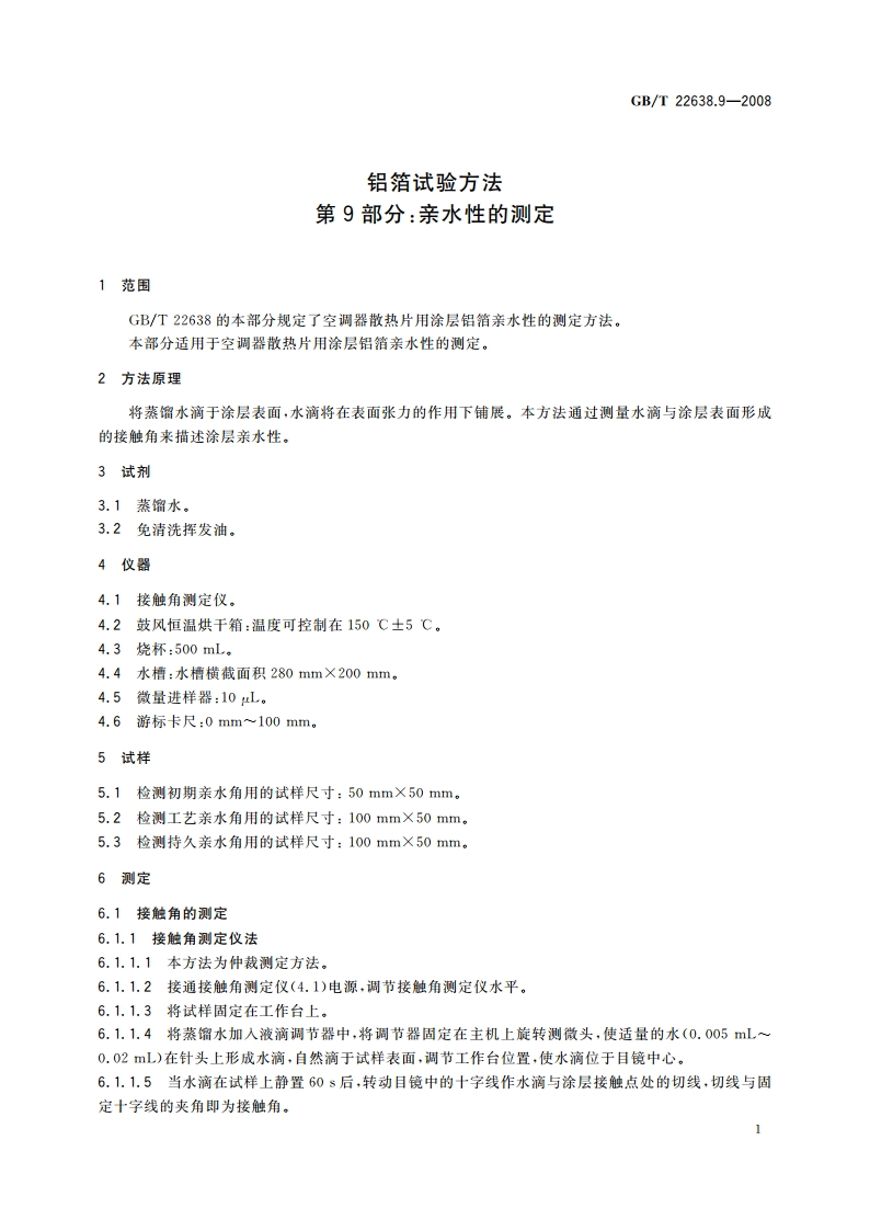 铝箔试验方法 第9部分：亲水性的测定 GBT 22638.9-2008.pdf_第3页