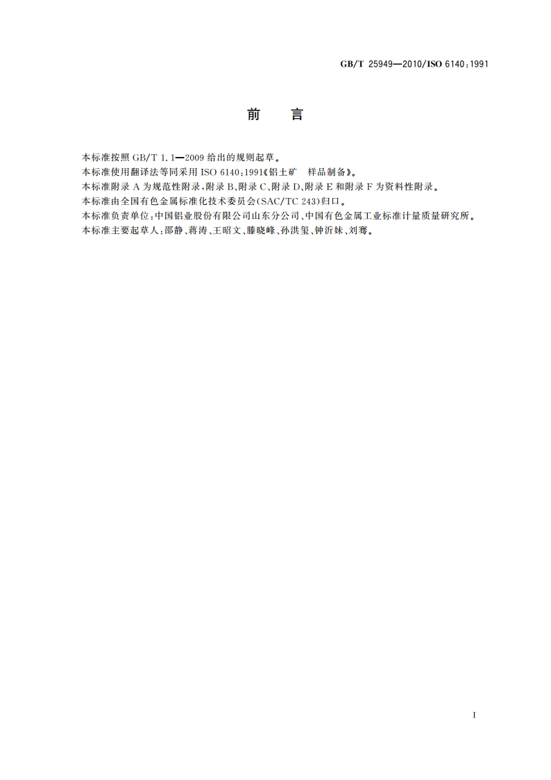 铝土矿 样品制备 GBT 25949-2010.pdf_第2页