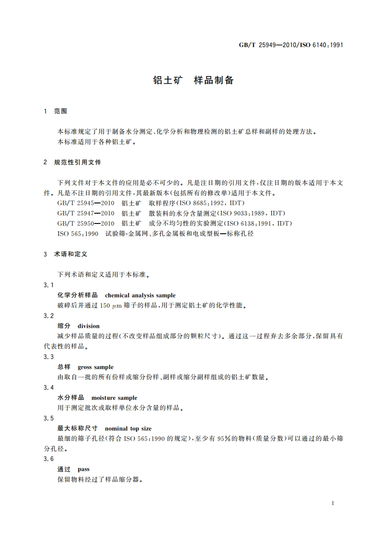 铝土矿 样品制备 GBT 25949-2010.pdf_第3页