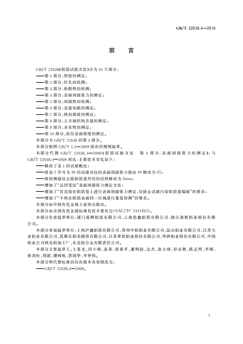 铝箔试验方法 第4部分：表面润湿张力的测定 GBT 22638.4-2016.pdf_第2页