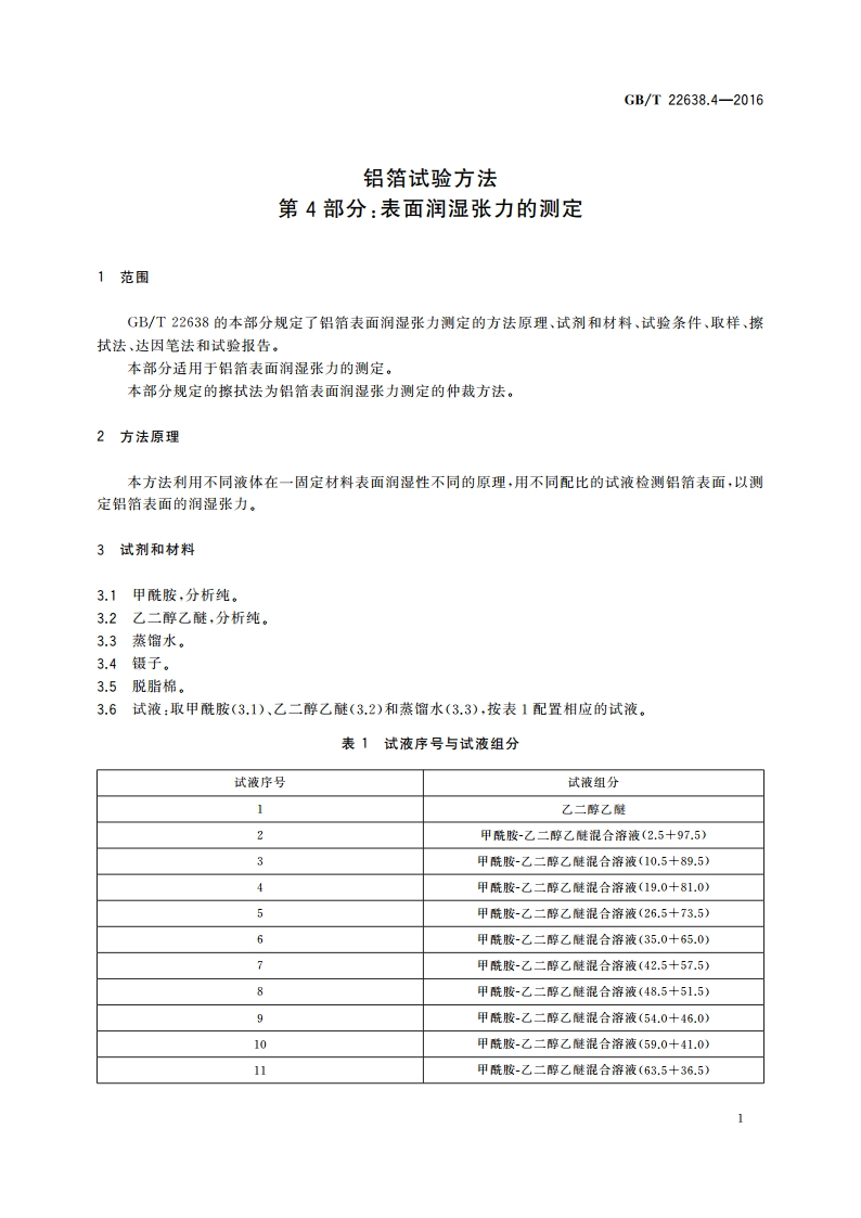 铝箔试验方法 第4部分：表面润湿张力的测定 GBT 22638.4-2016.pdf_第3页