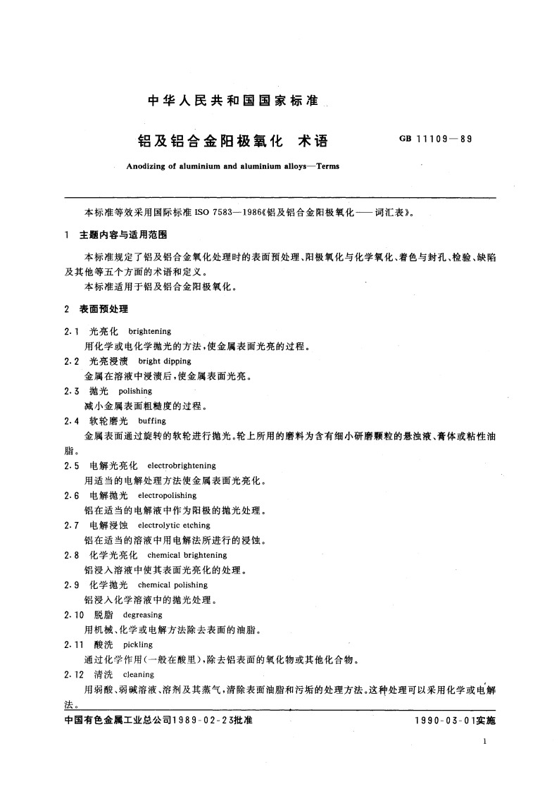 铝及铝合金阳极氧化 术语 GBT 11109-1989.pdf_第3页