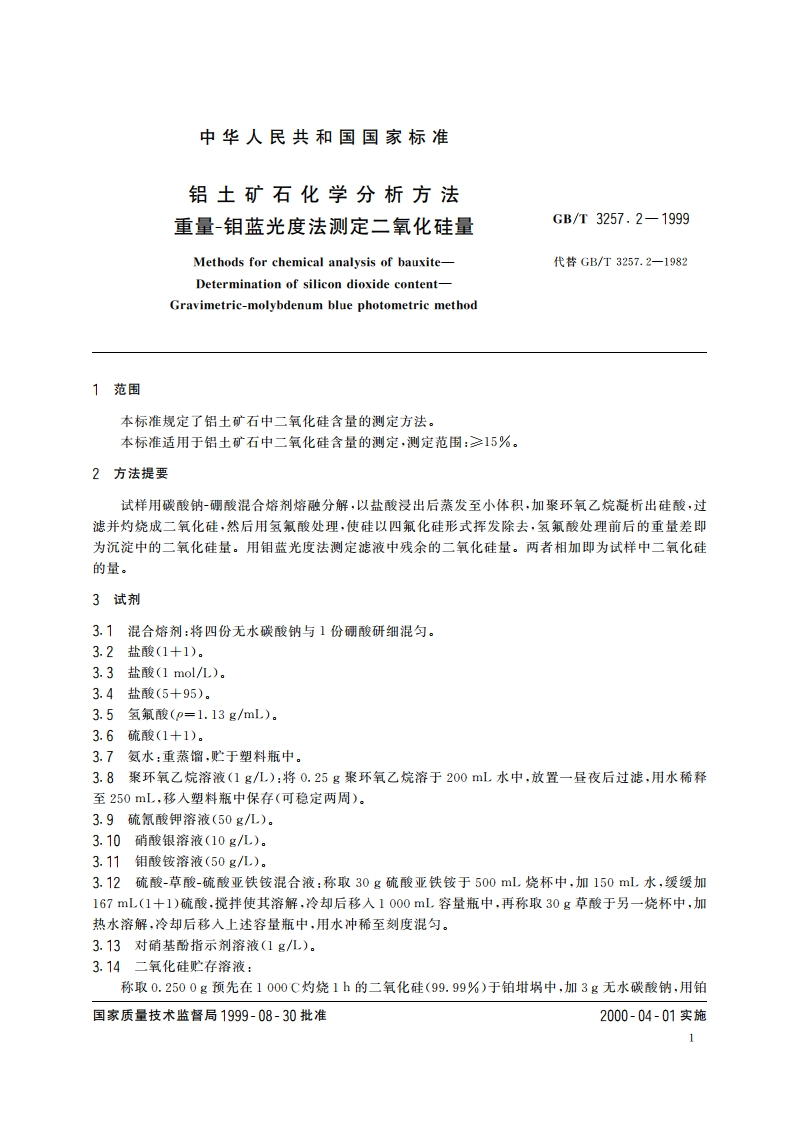 铝土矿石化学分析方法 重量-钼蓝光度法测定二氧化硅量 GBT 3257.2-1999.pdf_第3页