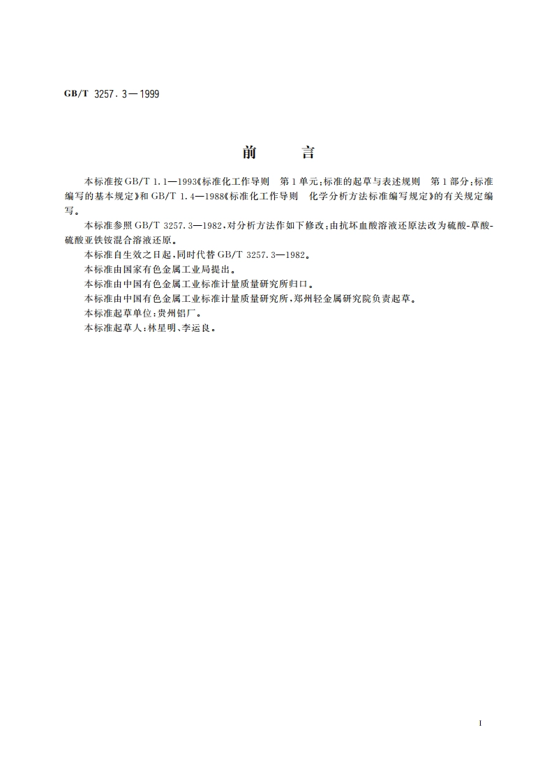 铝土矿石化学分析方法 钼蓝光度法测定二氧化硅量 GBT 3257.3-1999.pdf_第2页