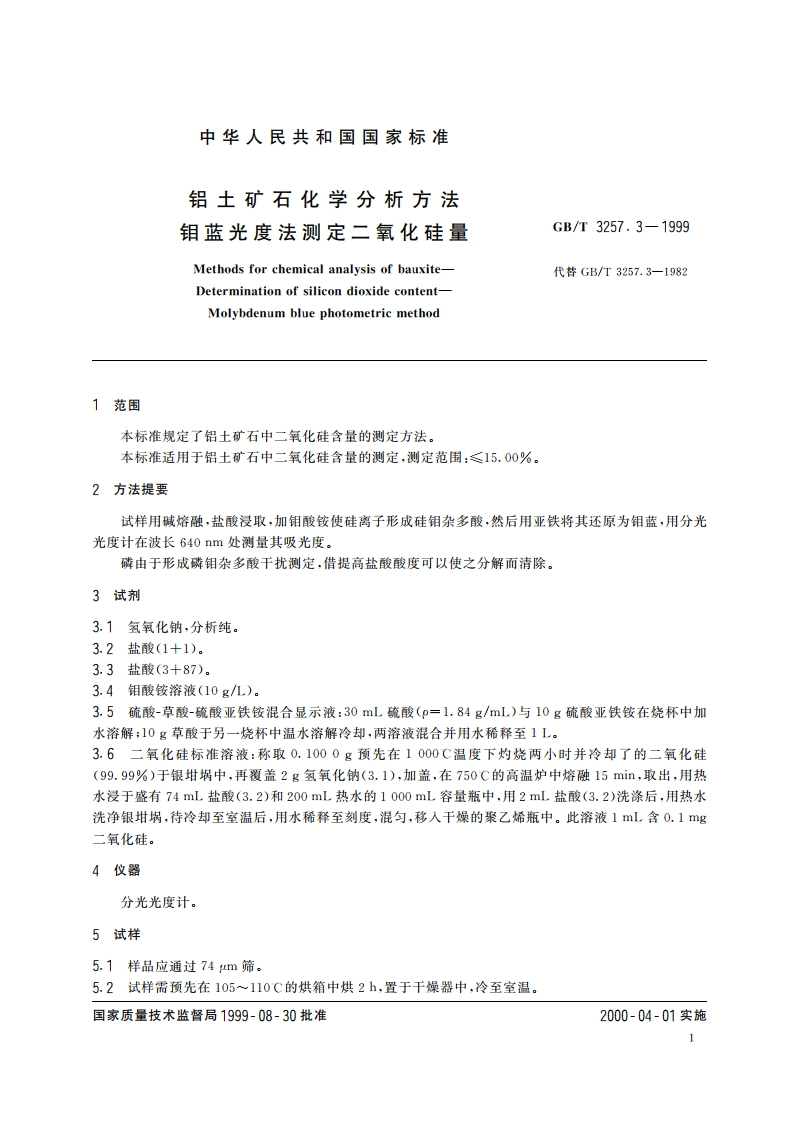 铝土矿石化学分析方法 钼蓝光度法测定二氧化硅量 GBT 3257.3-1999.pdf_第3页