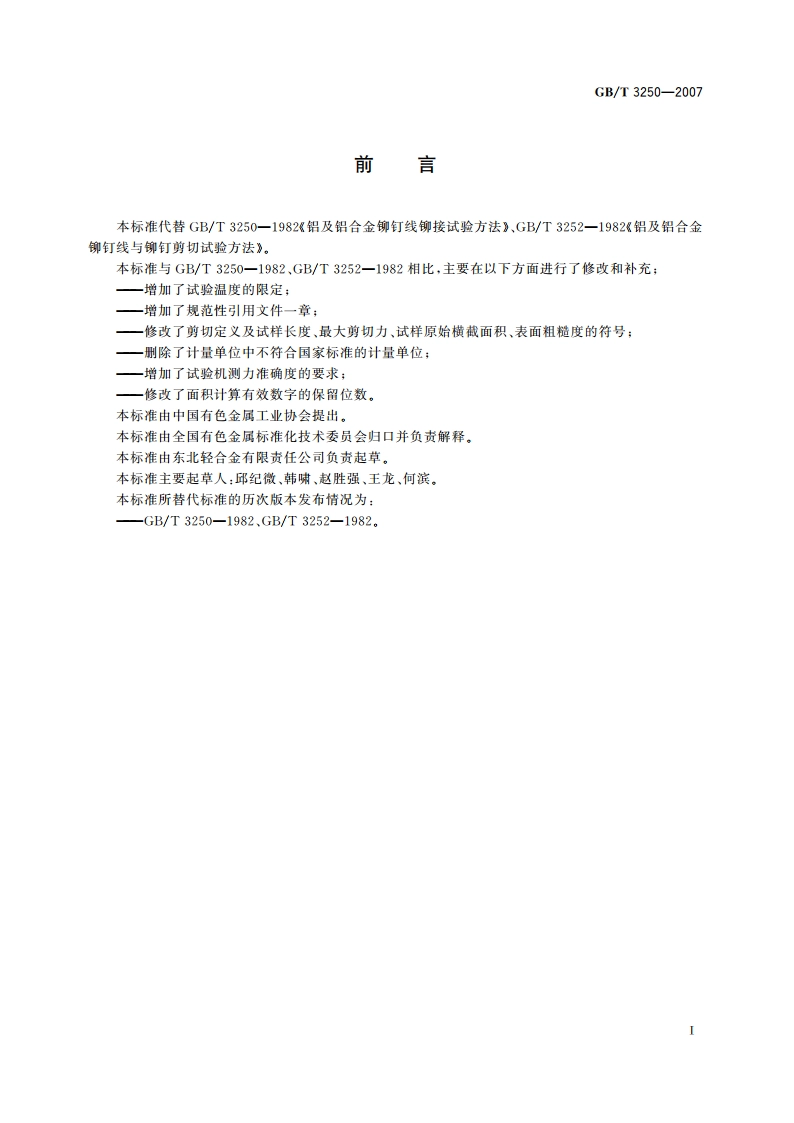 铝及铝合金铆钉线与铆钉剪切试验方法及铆钉线铆接试验方法 GBT 3250-2007.pdf_第3页