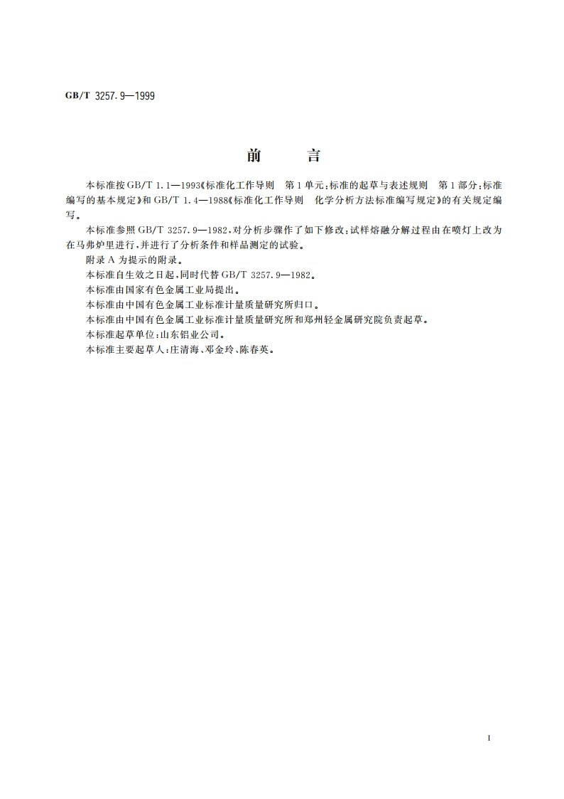 铝土矿石化学分析方法 火焰原子吸收光谱法测定氧化钾、氧化钠量 GBT 3257.9-1999.pdf_第3页