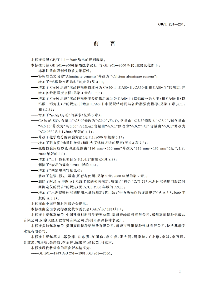 铝酸盐水泥 GBT 201-2015.pdf_第2页
