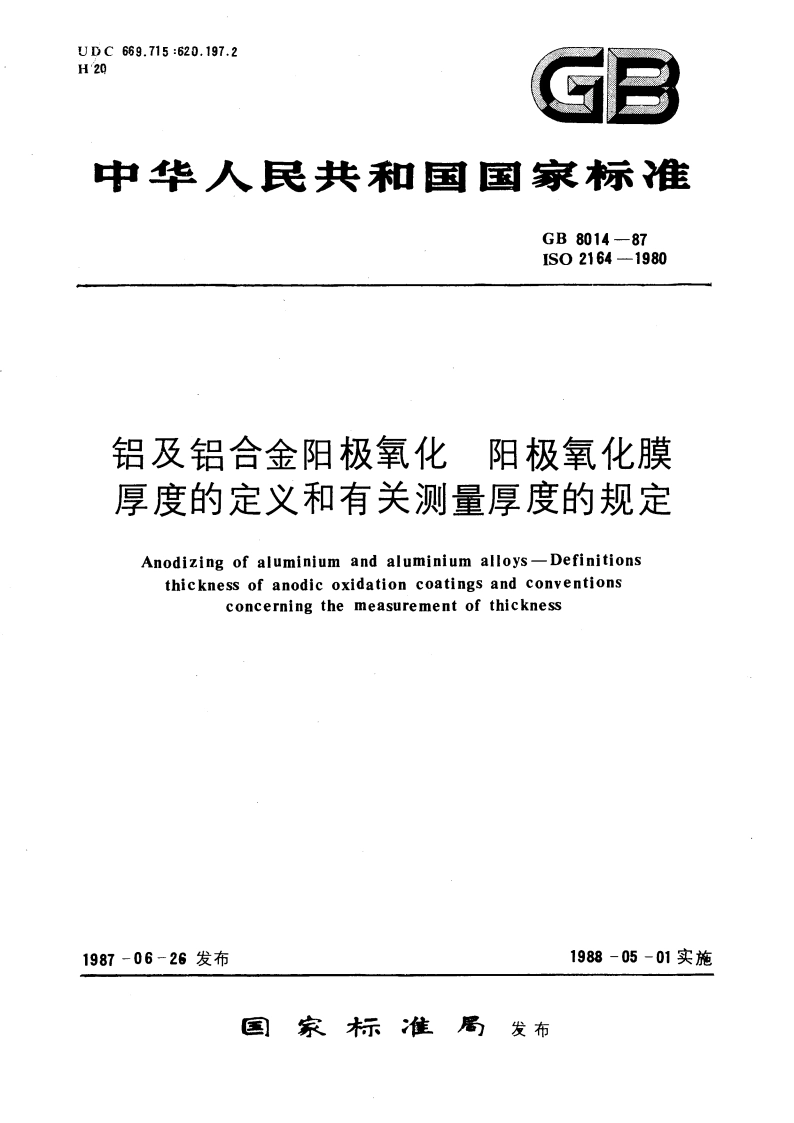 铝及铝合金阳极氧化 阳极氧化膜厚度的定义和有关测量厚度的规定 GBT 8014-1987.pdf_第1页