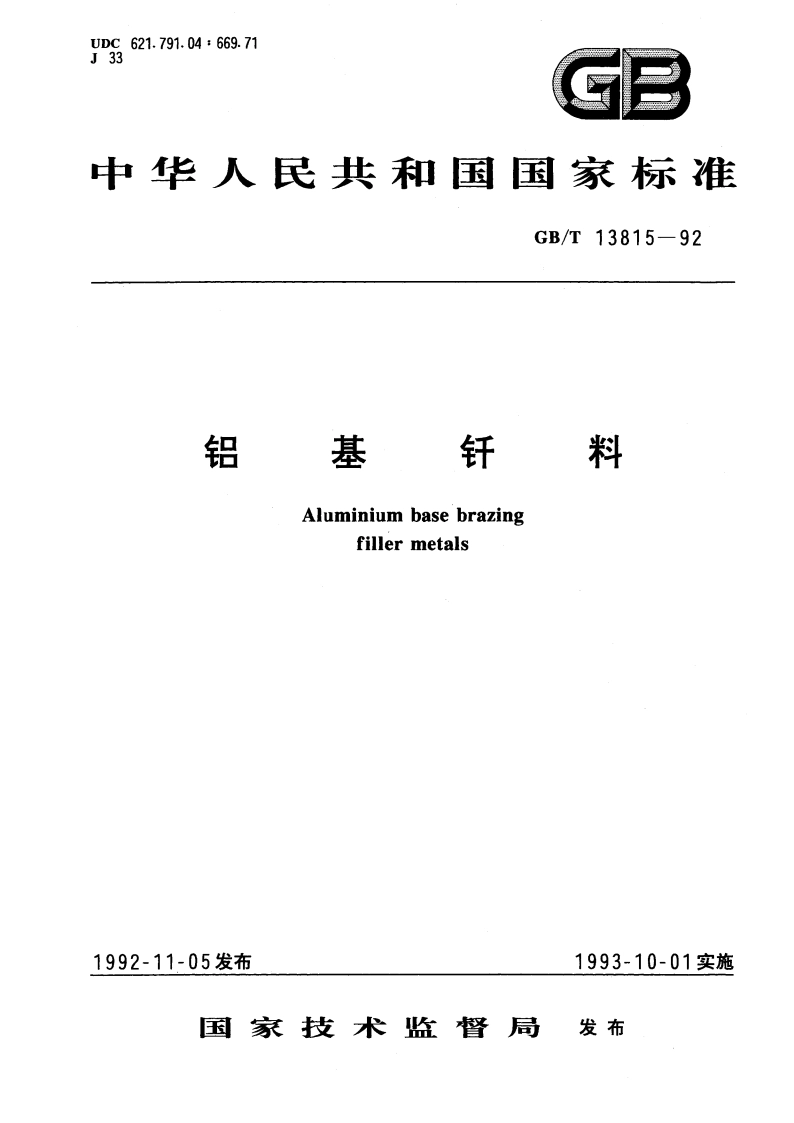 铝基钎料 GBT 13815-1992.pdf_第1页
